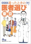 迷ったときの医者選び 東京