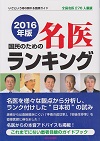 2016年版 国民のための名医ランキング