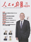 人民日報 海外版 日本月刊