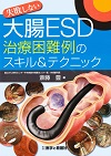 大腸ESD 治療困難例のスキル＆テクニック