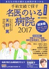 手術実績で探す　名医のいる病院 2017 関東編