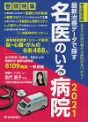 最新治療データで探す 名医のいる病院2021