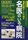 最新治療データで探す 名医のいる病院2022