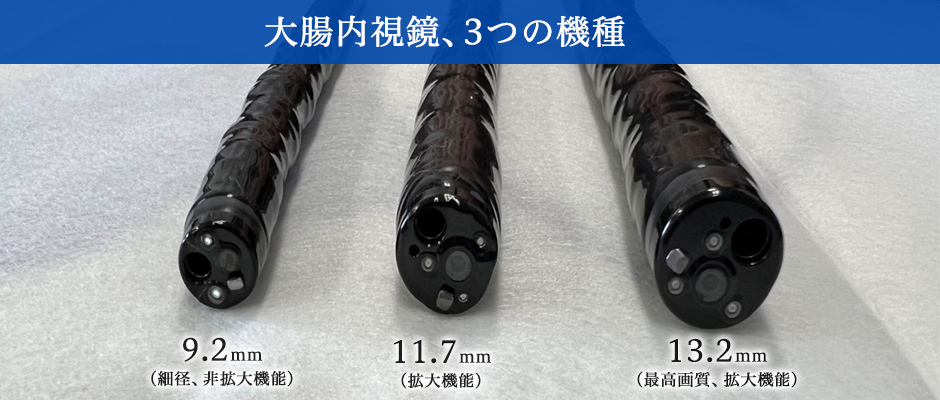 3機種の大腸内視鏡（9.2mm・11.7mm・13.2mm）