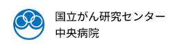 国立がん研究センター中央病院