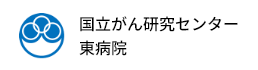 国立がん研究センター東病院