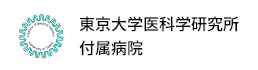 東京大学医科学研究所付属病院