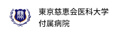 東京慈恵会医科大学付属病院