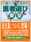 迷ったときの医者選び 東京