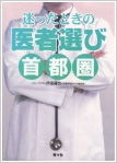 迷ったときの医者選び 首都圏