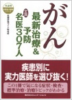 がん最新治療&予防 全国名医307人