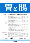 胃と腸　vol.49 No.12　	大腸LSTの診断と意義-拡大内視鏡を中心に　大腸LSTの歴史的背景