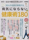 男の隠れ家別冊　楽しく学べる！30人の名医が実践する病気にならない健康術１８０