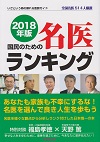 2018年版 国民のための名医ランキング