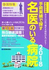 手術実績で探す名医のいる病院2018【東日本編】