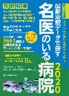 最新治療データで探す 名医のいる病院2020