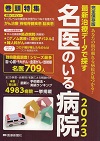 最新治療データで探す 名医のいる病院2023