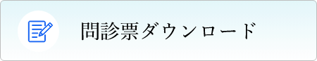 問診票ダウンロード